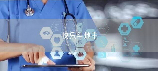 快乐斗地主