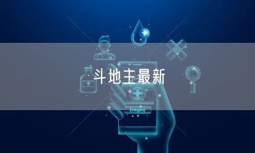 斗地主最新