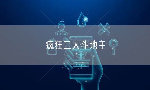 疯狂二人斗地主
