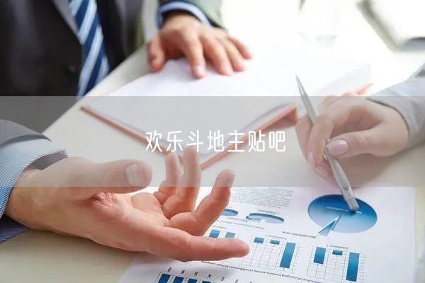 欢乐斗地主贴吧