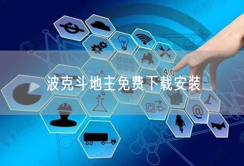 波克斗地主免费下载安装