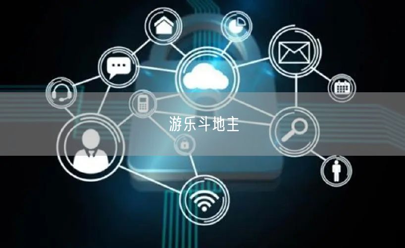 游乐斗地主