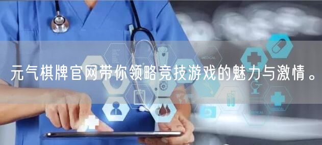 元气棋牌官网带你领略竞技游戏的魅力与激情。