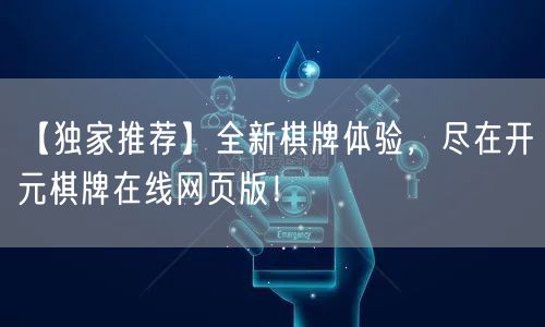 【独家推荐】全新棋牌体验，尽在开元棋牌在