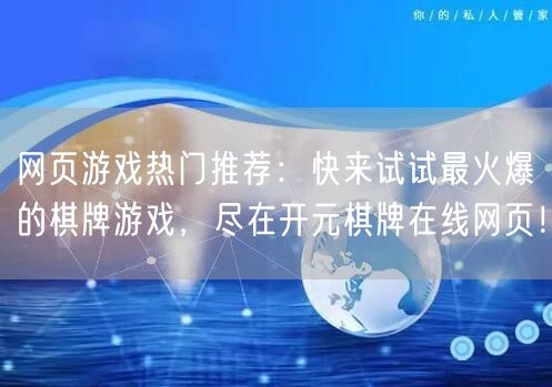 网页游戏热门推荐：快来试试最火爆的棋牌游戏，尽在开元棋牌在线