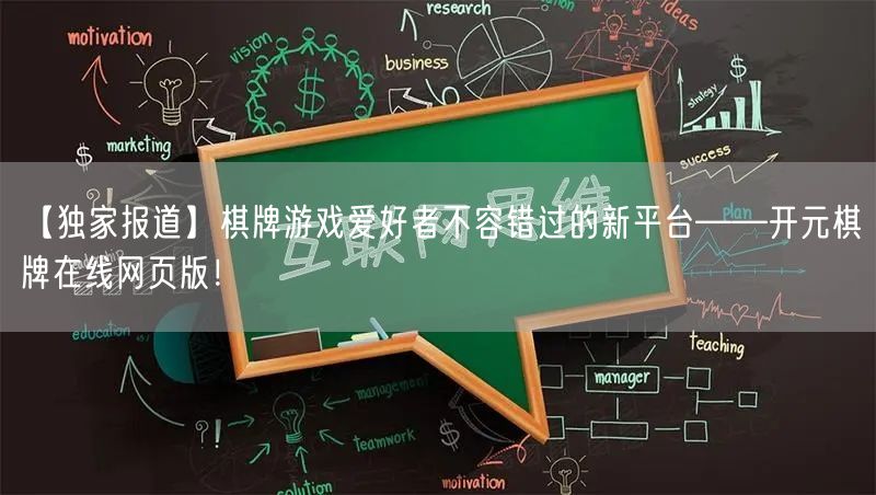 【独家报道】棋牌游戏爱好者不容错过的新平台——开元棋牌在线网页版！