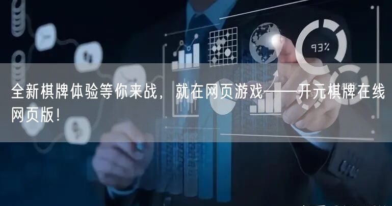 全新棋牌体验等你来战，就在网页游戏——开元棋牌在线网页版！