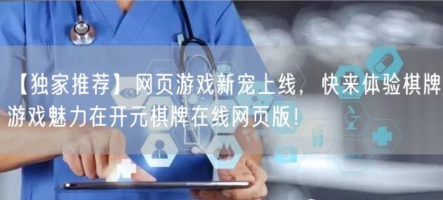 【独家推荐】网页游戏新宠上线，快来体验棋牌游戏魅力在开元棋牌在线网页版！