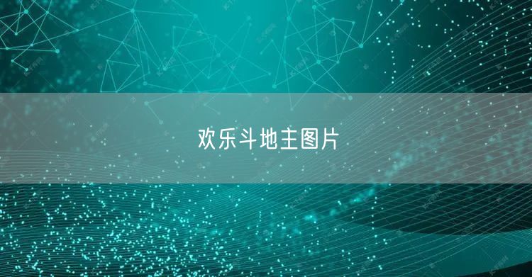 欢乐斗地主图片