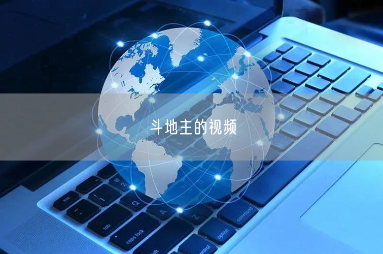 斗地主的视频