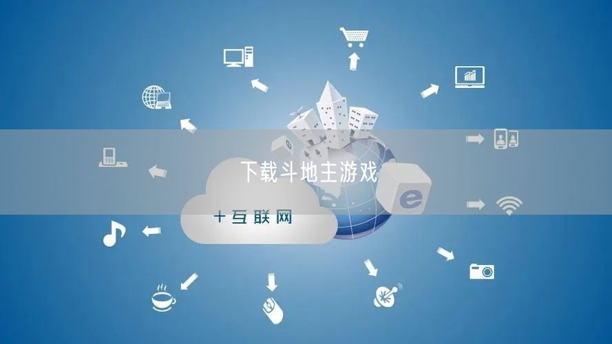 下载斗地主游戏
