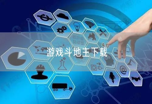 游戏斗地主下载