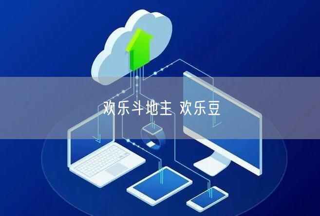 欢乐斗地主 欢乐豆