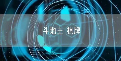 斗地主 棋牌
