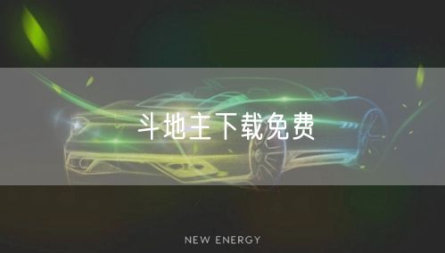 斗地主下载免费