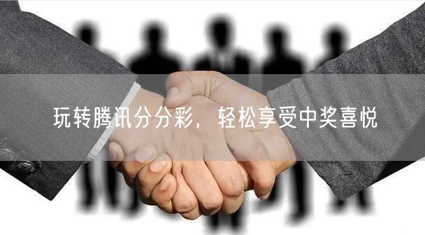 玩转腾讯分分彩,轻松享受中奖喜悦