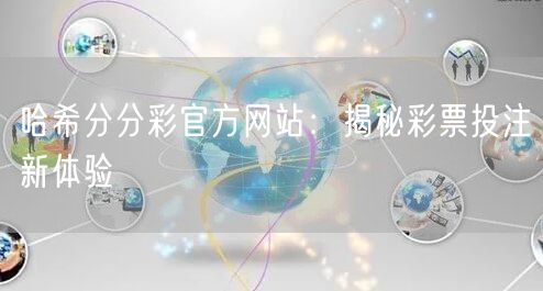 哈希分分彩官方网站：揭秘彩票投注新体验