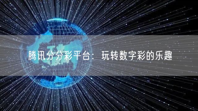 腾讯分分彩平台：玩转数字彩的乐趣
