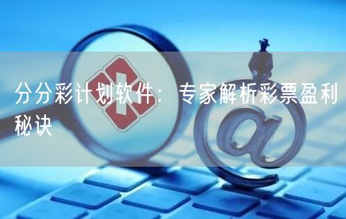 分分彩计划软件：专家解析彩票盈利秘诀