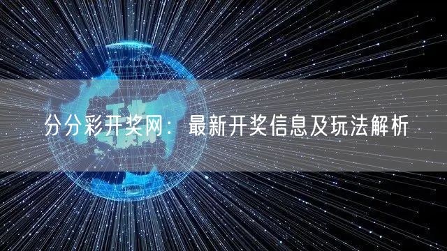 分分彩开奖网：最新开奖信息及玩法解析