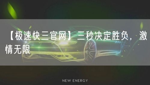 【极速快三官网】三秒决定胜负，激情无限
