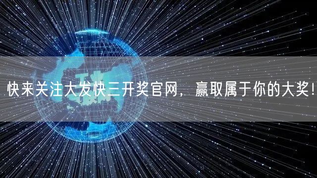 快来关注大发快三开奖官网，赢取属于你的大