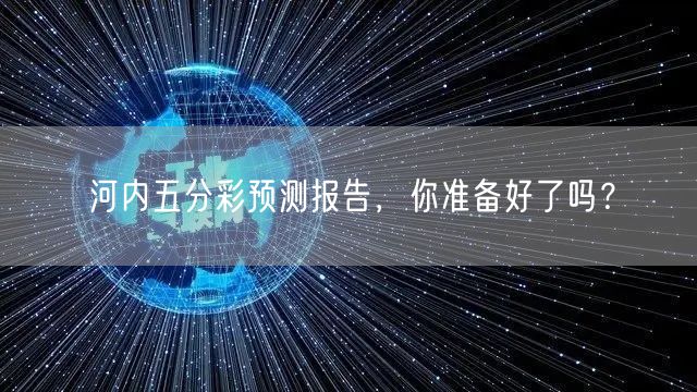 河内五分彩预测报告，你准备好了吗？