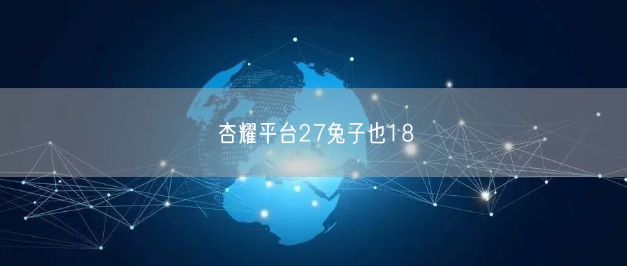 杏耀平台27兔子也18